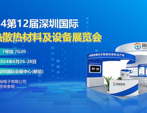 誠(chéng)摯邀請(qǐng)您參加2024第12屆深圳國(guó)際導(dǎo)熱散熱材料及設(shè)備展